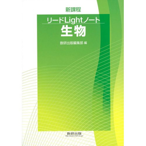 リードLightノート生物｜暗記と演習が両方できる初学者向け参考書