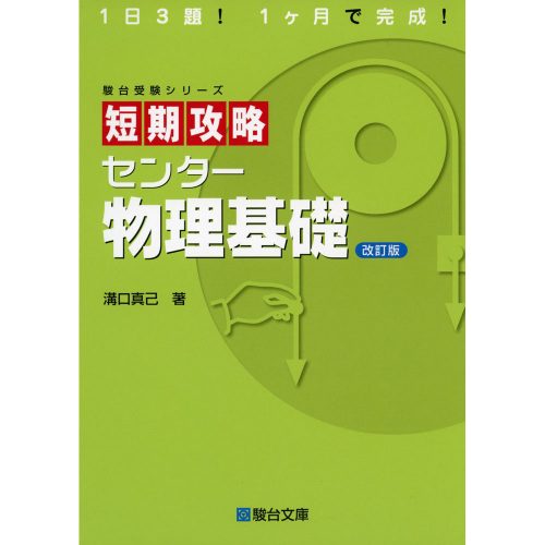 改訂版］短期攻略 センター物理基礎｜高得点を狙うならこの1冊 | 逆転