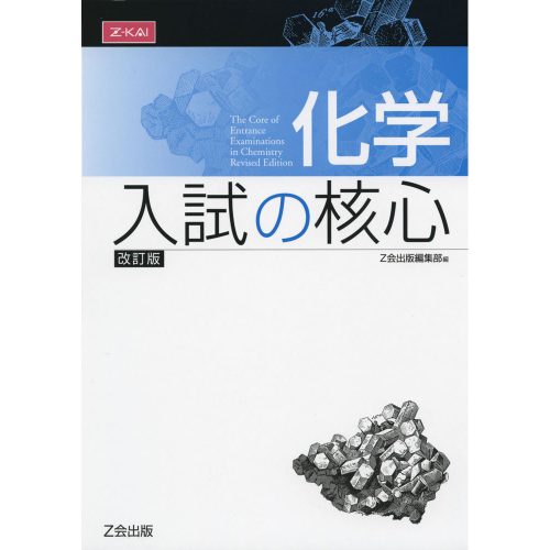 化学入試の核心｜MARCHや早慶レベルの問題演習ができる参考書 | 逆転