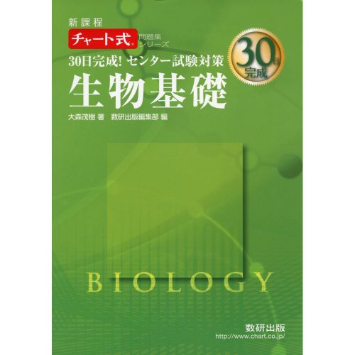 30日完成！共通テスト対策生物基礎｜マーク式問題の演習ができる参考書