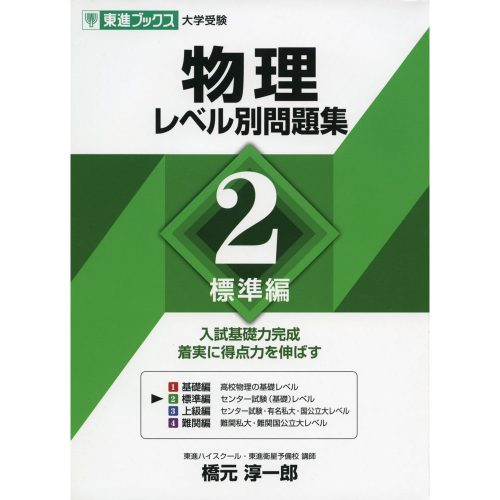 物理レベル別問題集2｜入試基礎レベルで解説が分かりやすい参考書