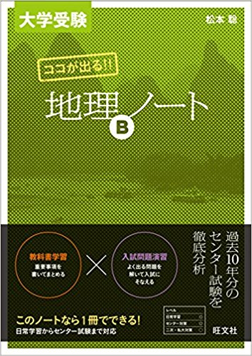 大学受験 ココが出る！！地理Ｂノート｜地理の基礎知識が暗記できる参考書 | 逆転合格.com｜武田塾の参考書、勉強法、偏差値などの受験情報を大公開！