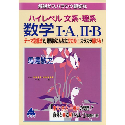 ハイレベル 文系・理系 数学Ⅰ・A、Ⅱ・B｜難問が分かりやすい1冊 | 逆転合格.com｜武田塾の参考書、勉強法、偏差値などの受験情報を大公開！