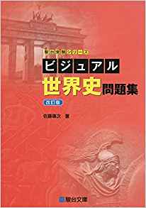 実力をつける世界史100題｜早慶まで対応できる世界史問題集 | 逆転合格