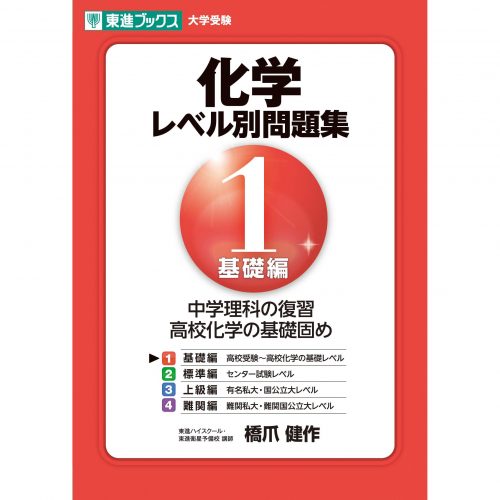 化学レベル別問題集1基礎編｜中学レベルから化学の基礎が学べる1冊