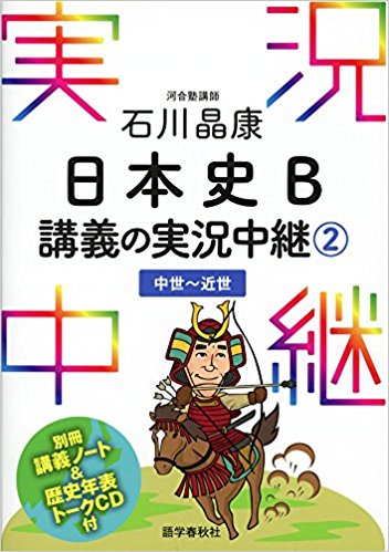 MARCHや早慶レベルにも対応できる『石川 日本史B講義の実況中継』の