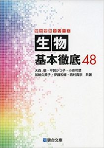 “生物基本徹底48”