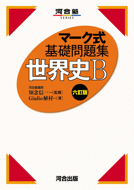 元祖世界史の年代暗記法｜世界史の知識整理に役立つ参考書 | 逆転合格