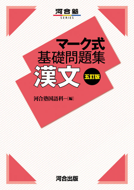 マーク式基礎問題集 漢文｜やさしめの問題が演習できる参考書 | 逆転