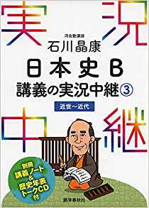 MARCHや早慶レベルにも対応できる『石川 日本史B講義の実況中継