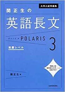 “入門大学入試問題集　関正生の英語長文ポラリス3　発展レベル”