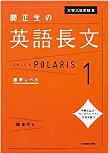 大学入試問題集　関正生の英語長文ポラリス1(標準レベル)