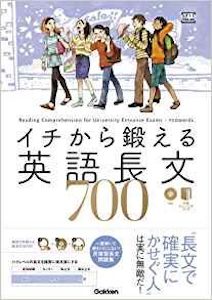 “イチから鍛える英語長文700”