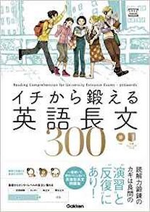 “イチから鍛える英語長文３００”