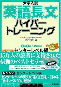 “大学入試英語長文ハイパートレーニングレベル２　センターレベル編”