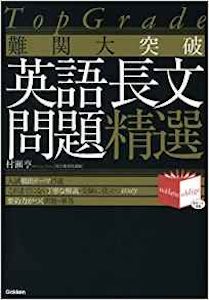 TopGrade　難関大突破英語長文問題精選