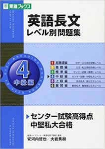 “英語長文レベル別問題集４　中級編”