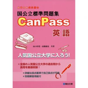 国公立標準問題集CanPass英語｜国公立の長文対策におすすめの1冊