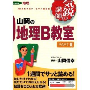 山岡の地理B教室PARTⅡ｜初学者におすすめ！人文地理の入門向け参考書