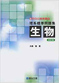 鹿児島大学　二次　試験　入試　受験　過去問　対策　塾　予備校　個別　集団　武田塾　鹿児島中央　現役　分析　攻略　解説　生物　対策　標準問題集　117講　基礎問　リード　必修