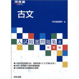 入試精選問題集古文｜早慶や旧帝大レベルの難問が演習できる古文参考書