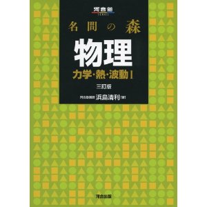 良問の風 物理頻出・標準入試問題集｜MARCHレベルの良問が学べる参考書