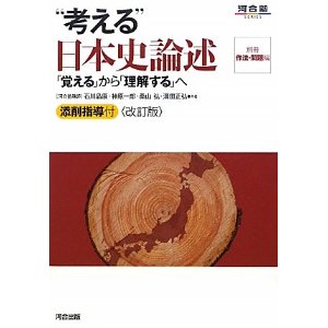 改訂版］考える 日本史論述｜論述対策が独学できる問題集 | 逆転合格