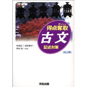 得点奪取 古文｜難関国公立の二次対策向け！記述問題が独学できる参考 