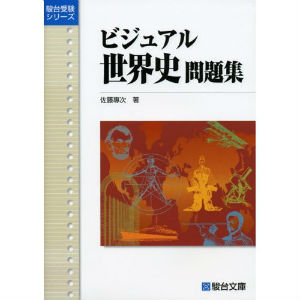 共通テスト世界史の参考書と大まかな勉強法 | 逆転合格.com｜武田塾の参考書、勉強法、偏差値などの受験情報を大公開！