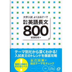 読み解き英語長文800｜英語を得点源にしたい人向けの長文問題集