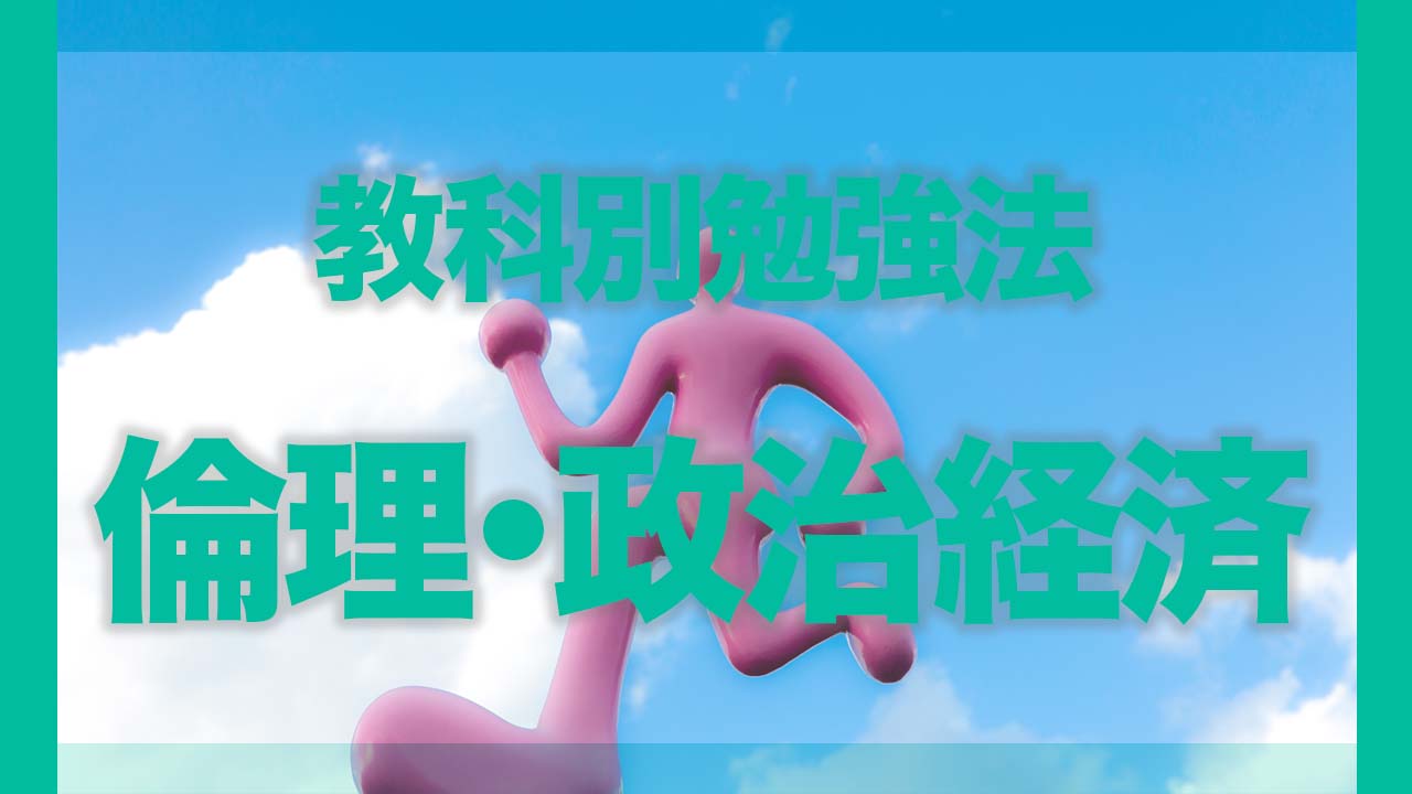 倫理で高得点を取るための勉強法とおすすめの参考書 | 逆転合格.com