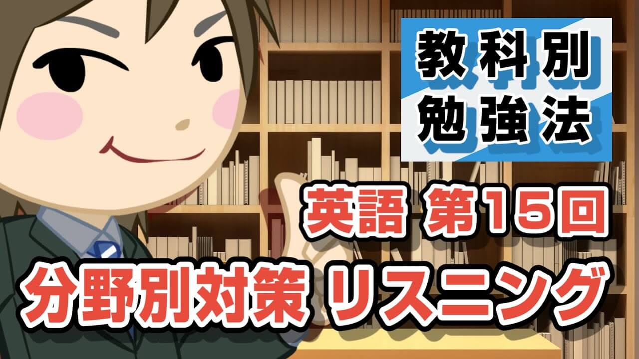 リスニングの対策方法を分野別にご紹介！共通テストや難関大学受験に備える