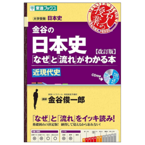 金谷の日本史 なぜと流れがわかる本