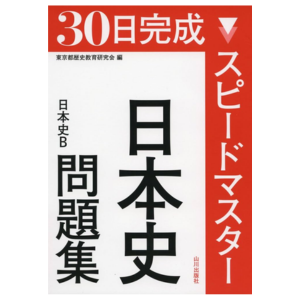 30日完成スピードマスター日本史問題集