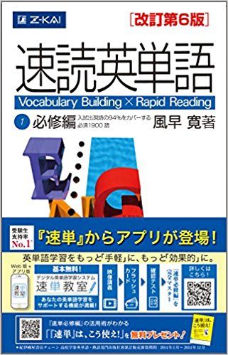 実践力をつけたい人向け！長文の中で単語を覚える『速読英単語1 必修編