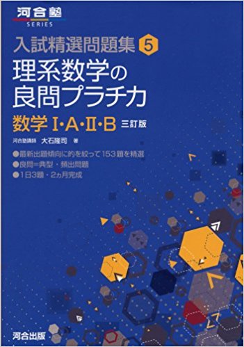 日大、MARCHレベルの数学演習に！『理系数学の良問プラチカ ⅠAⅡB』の