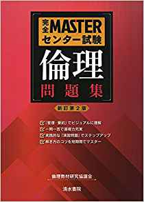 完全MASTER共通テスト 倫理 問題集｜倫理で高得点が狙える参考書