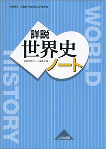 詳説世界史ノート｜書き込み形式で世界史知識の定着を図る問題集