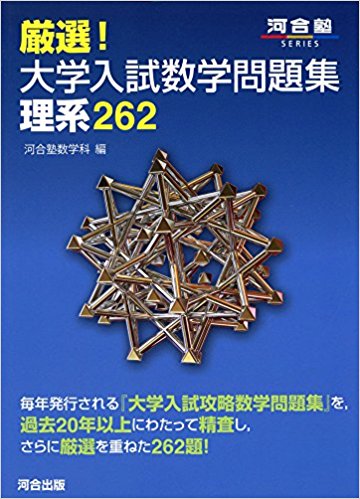 厳選!大学入試数学問題集理系262 | 逆転合格.com｜武田塾の参考書