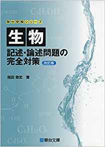 生物 記述・論述問題の完全対策 | 逆転合格.com｜武田塾の参考書、勉強