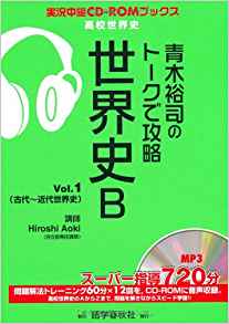 青木裕司のトークで攻略世界史B｜CDで世界史通史が学べる画期的な参考