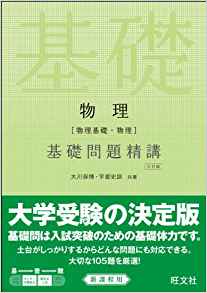 物理 基礎問題精講｜GMARCHレベルが分かりやすく学べる問題集 | 逆転