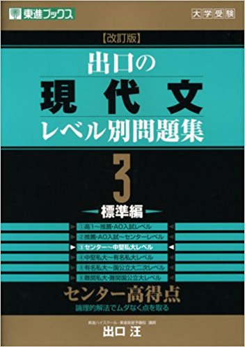 出口の現代文レベル別問題集シリーズ | 逆転合格.com｜武田塾の参考書