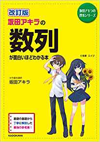 坂田アキラの数列が面白いほどわかる本｜数列に特化した参考書 | 逆転