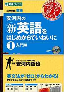 安河内の新英語をはじめからていねいに