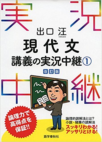 出口汪 現代文講義の実況中継シリーズ｜現代文の解法パターンが学べる