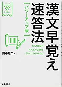 漢文早覚え速答法