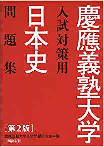 慶応義塾大学入試対策用日本史問題集｜4つの学部の過去問を収録した