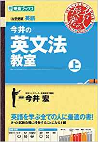 今井の英文法教室