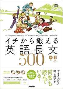 イチから鍛える英語長文500 | 逆転合格.com｜武田塾の参考書、勉強法